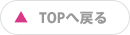 TOPへ戻る