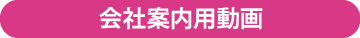 会社案内用動画