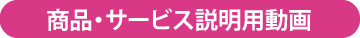 商品・サービス説明用動画