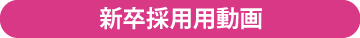 新卒採用用動画