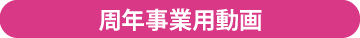 周年事業用動画