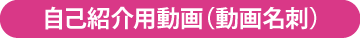 自己紹介用動画（動画名刺）