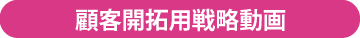 顧客開拓用戦略動画
