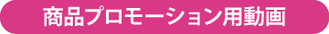商品プロモーション用動画